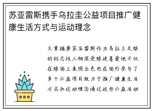 苏亚雷斯携手乌拉圭公益项目推广健康生活方式与运动理念