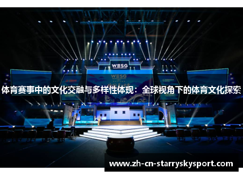 体育赛事中的文化交融与多样性体现：全球视角下的体育文化探索