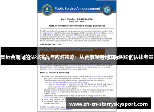 奥运会期间的法律挑战与应对策略：从赛事规则到国际纠纷的法律考量
