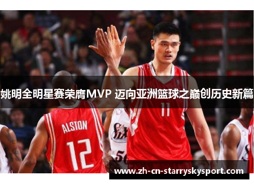姚明全明星赛荣膺MVP 迈向亚洲篮球之巅创历史新篇