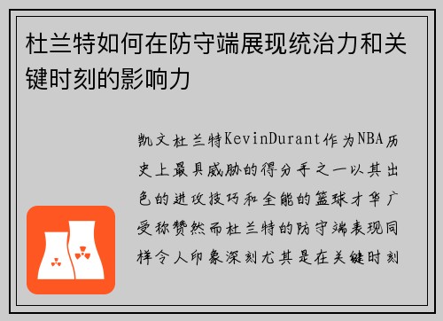 杜兰特如何在防守端展现统治力和关键时刻的影响力