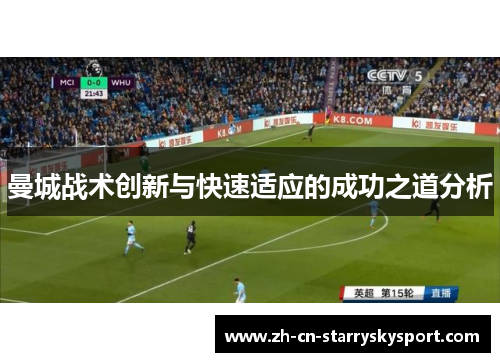 曼城战术创新与快速适应的成功之道分析