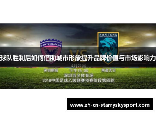球队胜利后如何借助城市形象提升品牌价值与市场影响力