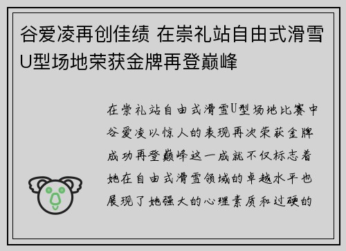 谷爱凌再创佳绩 在崇礼站自由式滑雪U型场地荣获金牌再登巅峰