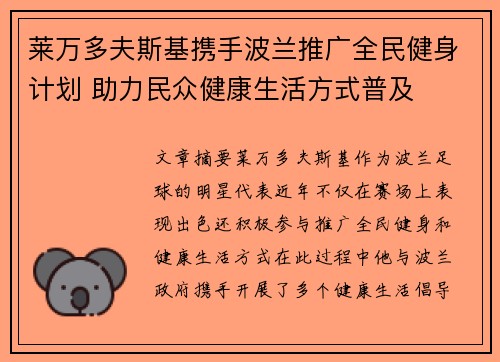 莱万多夫斯基携手波兰推广全民健身计划 助力民众健康生活方式普及