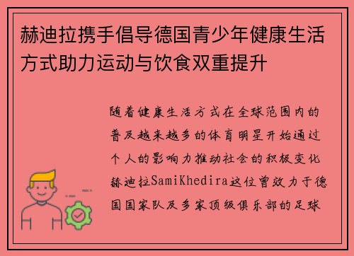 赫迪拉携手倡导德国青少年健康生活方式助力运动与饮食双重提升