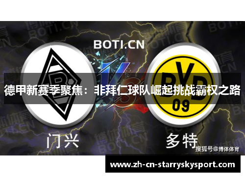 德甲新赛季聚焦：非拜仁球队崛起挑战霸权之路