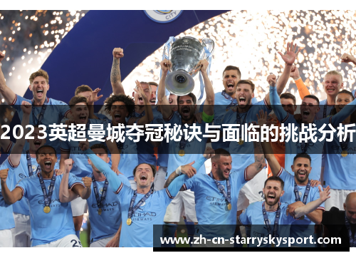 2023英超曼城夺冠秘诀与面临的挑战分析