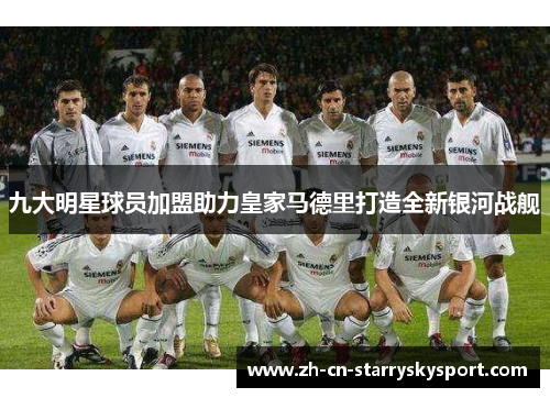 九大明星球员加盟助力皇家马德里打造全新银河战舰