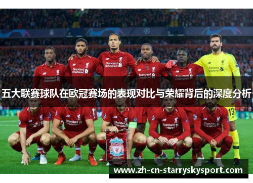 五大联赛球队在欧冠赛场的表现对比与荣耀背后的深度分析