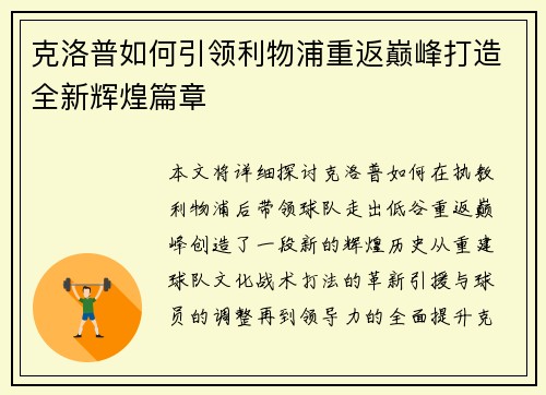 克洛普如何引领利物浦重返巅峰打造全新辉煌篇章