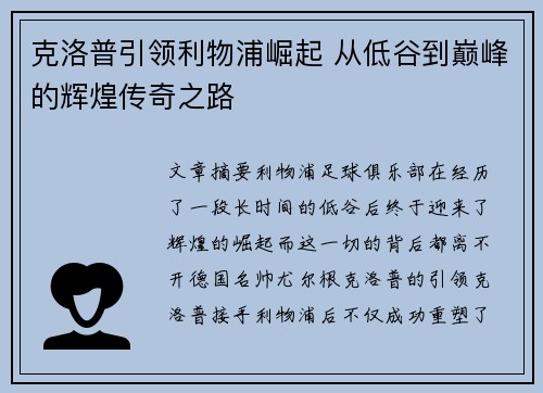 克洛普引领利物浦崛起 从低谷到巅峰的辉煌传奇之路