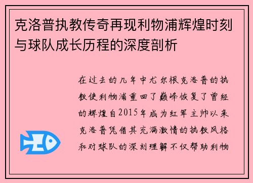 克洛普执教传奇再现利物浦辉煌时刻与球队成长历程的深度剖析
