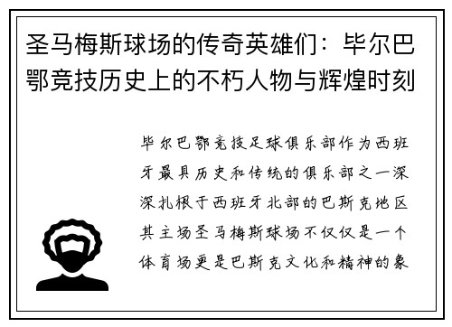 圣马梅斯球场的传奇英雄们：毕尔巴鄂竞技历史上的不朽人物与辉煌时刻