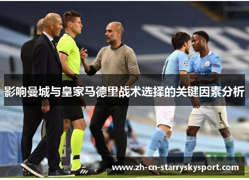 影响曼城与皇家马德里战术选择的关键因素分析