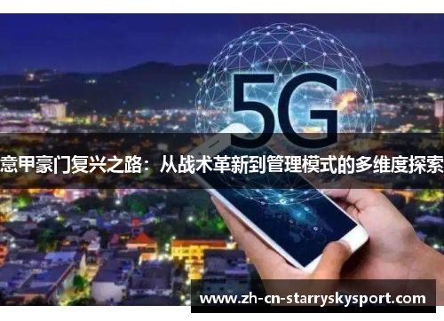 意甲豪门复兴之路：从战术革新到管理模式的多维度探索