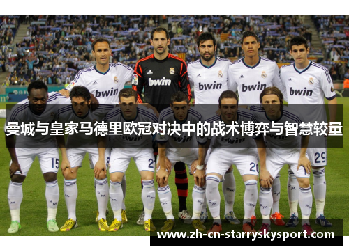 曼城与皇家马德里欧冠对决中的战术博弈与智慧较量