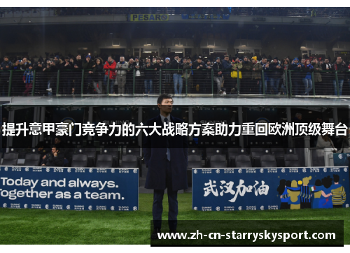 提升意甲豪门竞争力的六大战略方案助力重回欧洲顶级舞台