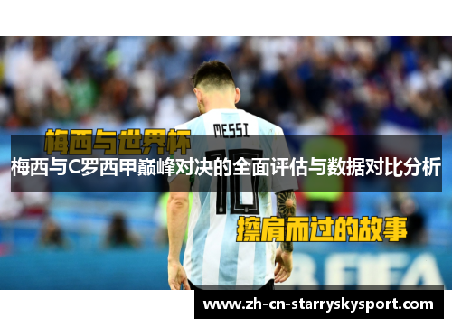 梅西与C罗西甲巅峰对决的全面评估与数据对比分析