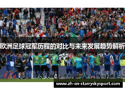 欧洲足球冠军历程的对比与未来发展趋势解析