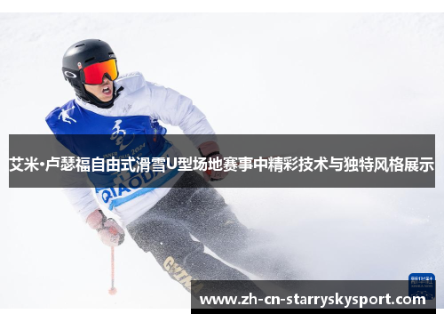 艾米·卢瑟福自由式滑雪U型场地赛事中精彩技术与独特风格展示