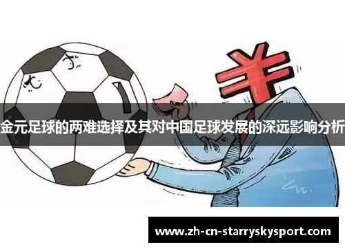 金元足球的两难选择及其对中国足球发展的深远影响分析