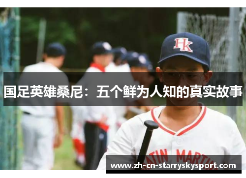 国足英雄桑尼：五个鲜为人知的真实故事