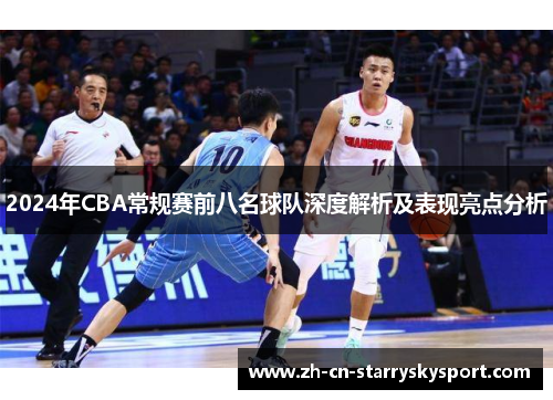 2024年CBA常规赛前八名球队深度解析及表现亮点分析