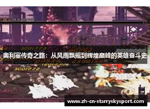 奥利塞传奇之路：从风雨飘摇到辉煌巅峰的英雄奋斗史