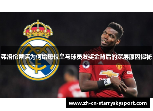弗洛伦蒂诺为何给每位皇马球员发奖金背后的深层原因揭秘