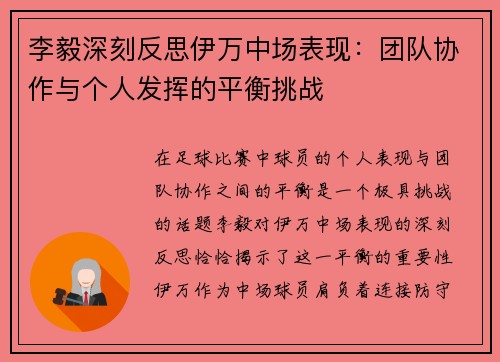 李毅深刻反思伊万中场表现：团队协作与个人发挥的平衡挑战