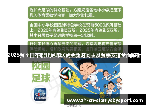 2025赛季日本职业足球联赛全新时间表及赛事安排全面解析