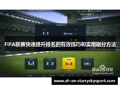 FIFA联赛快速提升排名的有效技巧和实用刷分方法
