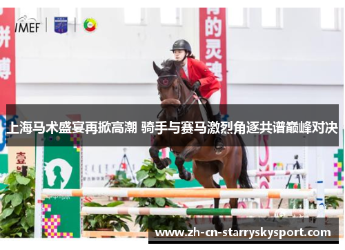 上海马术盛宴再掀高潮 骑手与赛马激烈角逐共谱巅峰对决