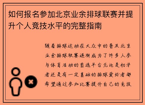 如何报名参加北京业余排球联赛并提升个人竞技水平的完整指南