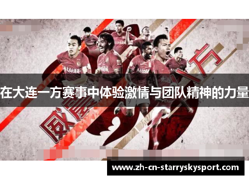 在大连一方赛事中体验激情与团队精神的力量