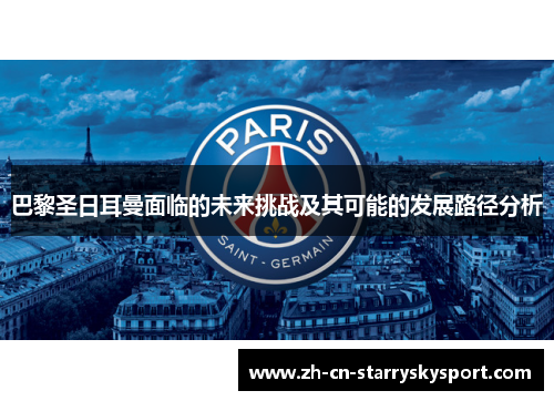 巴黎圣日耳曼面临的未来挑战及其可能的发展路径分析