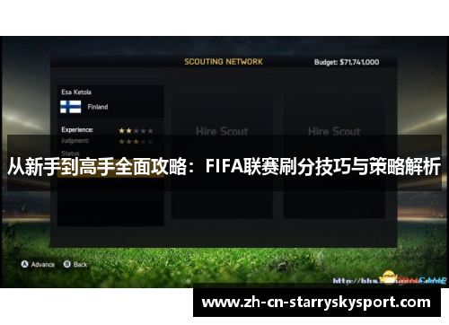 从新手到高手全面攻略：FIFA联赛刷分技巧与策略解析
