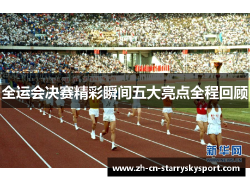 全运会决赛精彩瞬间五大亮点全程回顾