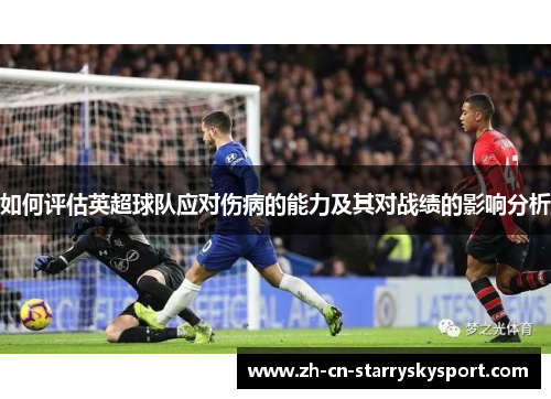 如何评估英超球队应对伤病的能力及其对战绩的影响分析