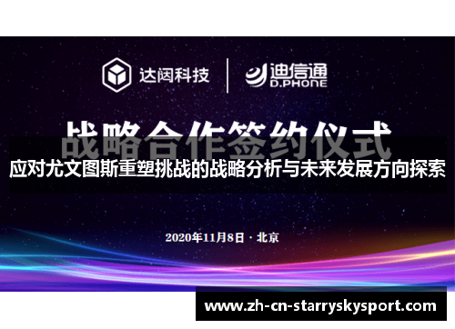 应对尤文图斯重塑挑战的战略分析与未来发展方向探索