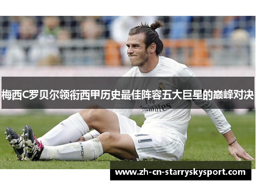 梅西C罗贝尔领衔西甲历史最佳阵容五大巨星的巅峰对决