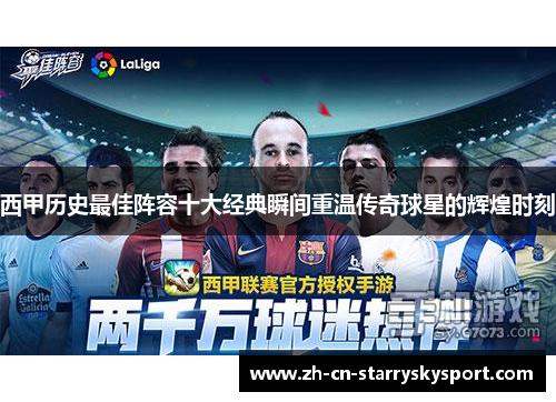 西甲历史最佳阵容十大经典瞬间重温传奇球星的辉煌时刻