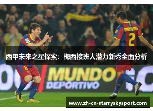 西甲未来之星探索：梅西接班人潜力新秀全面分析
