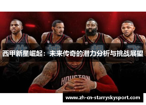 西甲新星崛起：未来传奇的潜力分析与挑战展望