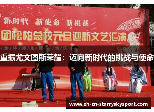重振尤文图斯荣耀：迈向新时代的挑战与使命
