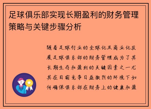 足球俱乐部实现长期盈利的财务管理策略与关键步骤分析