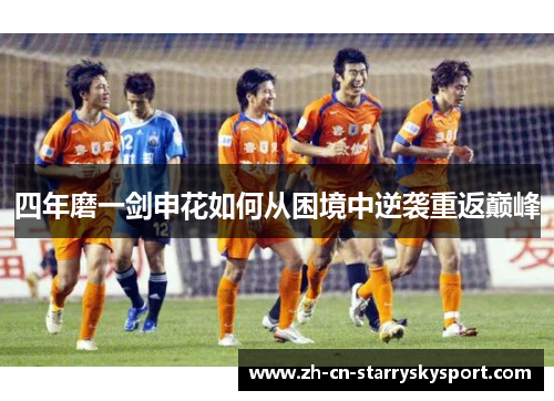 四年磨一剑申花如何从困境中逆袭重返巅峰