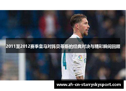 2011至2012赛季皇马对阵贝蒂斯的经典对决与精彩瞬间回顾