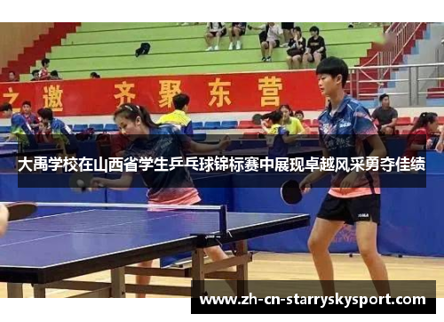 大禹学校在山西省学生乒乓球锦标赛中展现卓越风采勇夺佳绩